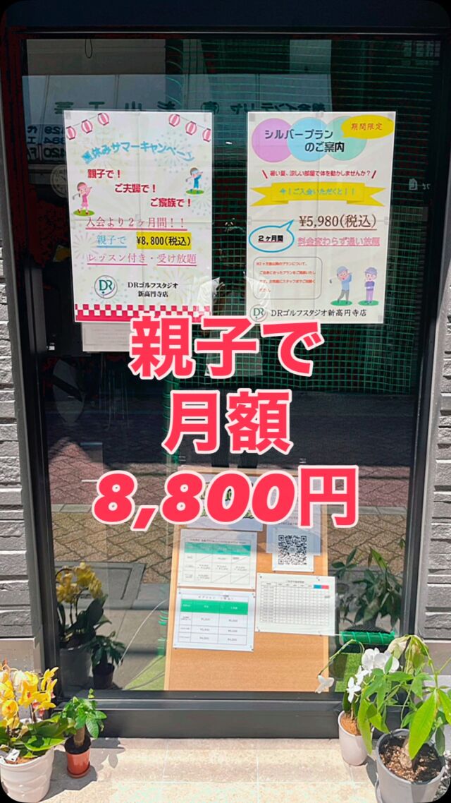VIPルームのアプローチチャレンジゲーム⛳️。⌒🏌️‍♂️
中々100点以上は難しい( ˘•ω•˘ )
正直これで練習してたら本番での#アプローチ も良くなりました(笑)

他にもコース内練習や苦手分野克服練習などの機能搭載‼️ただ打つだけより遥かに練習精度が上がります💪✨

そこで🙋‍♂️この機会に #子供 達にゴルフとふれあっていただくために親子割をご準備いたしました🧒🏻 🧒🏻 
#親子 合わせて月額8,800円の#レッスン 受け放題‼️
親子でゴルフを考えてる方は体験レッスンとご一緒にご来場お待ちしております☺️

#ゴルフ #スイング #スライス #ひっかけ #レッスン #インドア #練習 #はじめて #理論 #医者 #初心者 #高円寺 #新高円寺 #キャンペーン #夏 #サマー